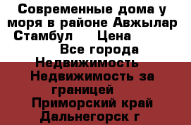 Современные дома у моря в районе Авжылар, Стамбул.  › Цена ­ 115 000 - Все города Недвижимость » Недвижимость за границей   . Приморский край,Дальнегорск г.